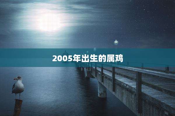 2005年出生的属鸡