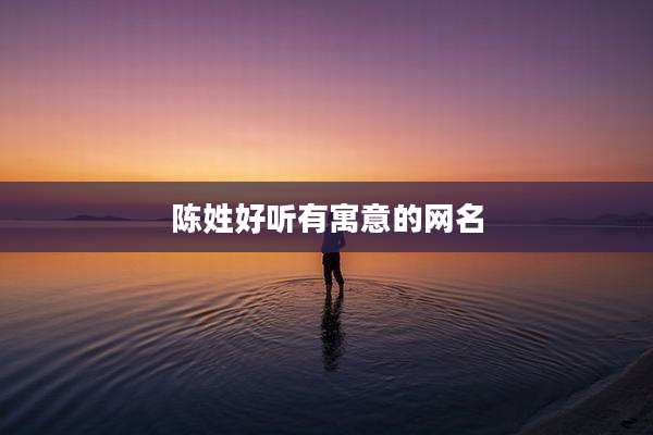 陈姓好听有寓意的网名