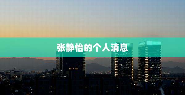 张静怡的个人消息
