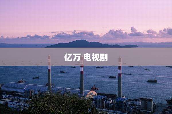 亿万 电视剧