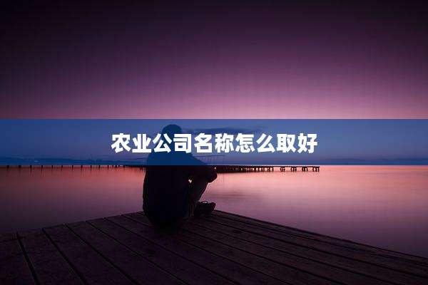 农业公司名称怎么取好