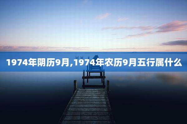 1974年阴历9月,1974年农历9月五行属什么