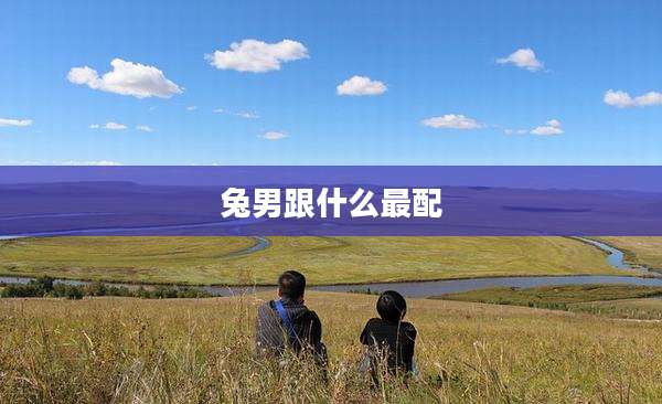 兔男跟什么最配