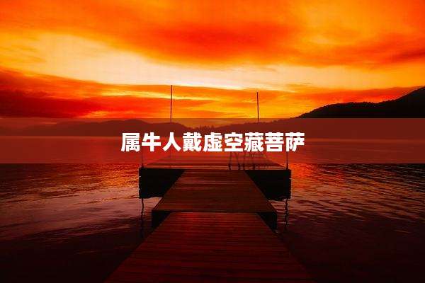 属牛人戴虚空藏菩萨