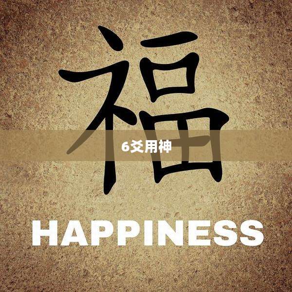 6爻用神