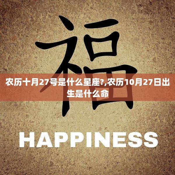 农历十月27号是什么星座?,农历10月27日出生是什么命
