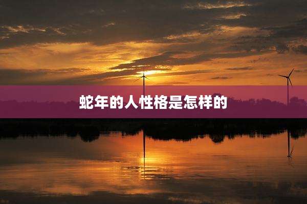 蛇年的人性格是怎样的
