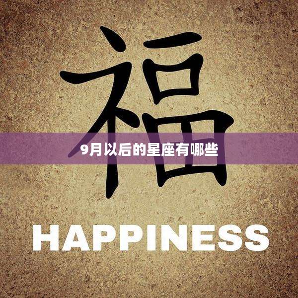 9月以后的星座有哪些