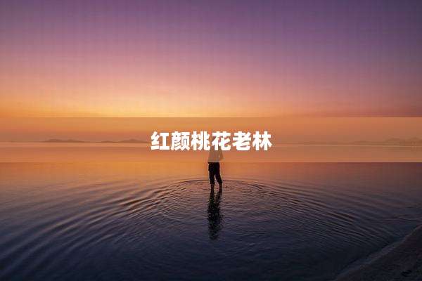 红颜桃花老林