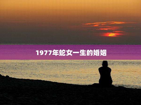 1977年蛇女一生的婚姻