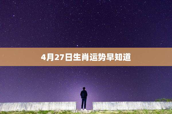 4月27日生肖运势早知道
