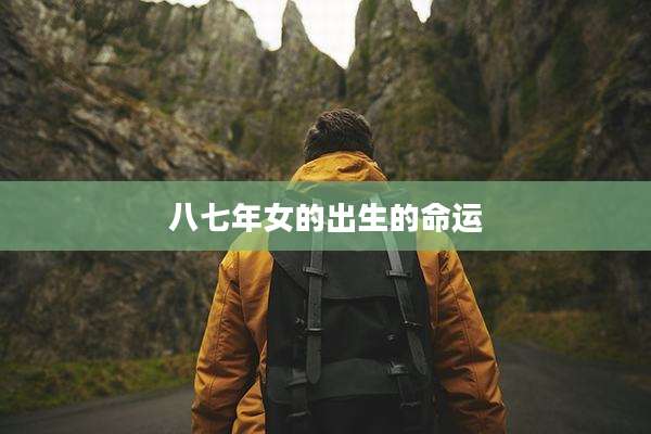 八七年女的出生的命运