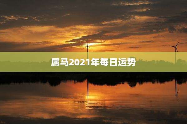 属马2021年每日运势