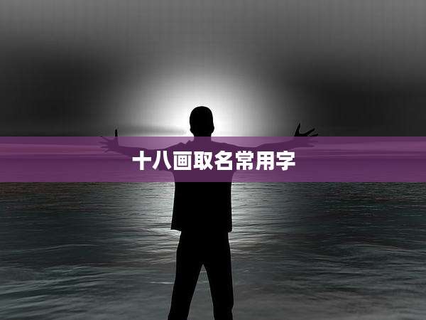 十八画取名常用字