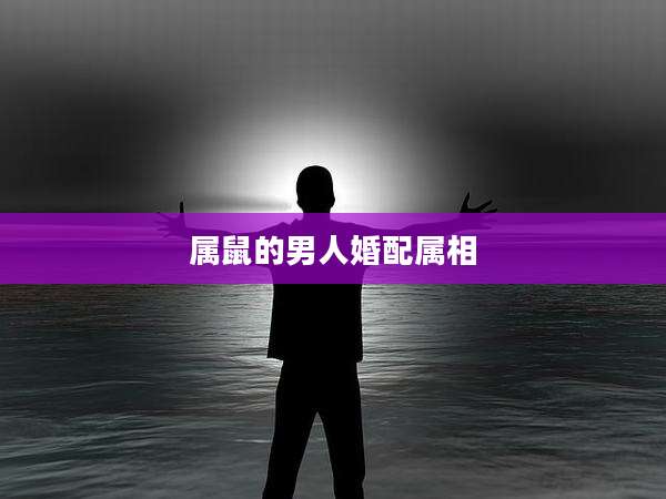 属鼠的男人婚配属相