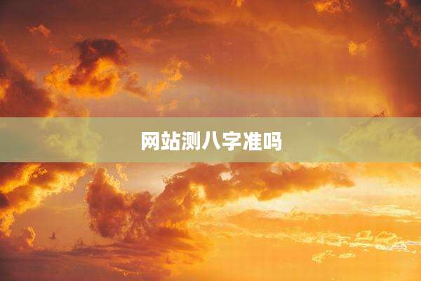 网站测八字准吗