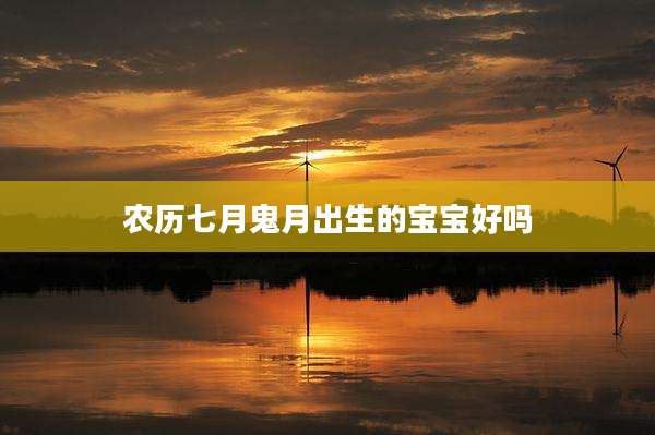 农历七月鬼月出生的宝宝好吗