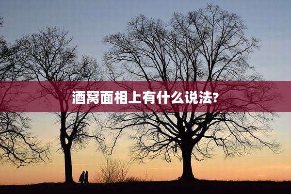 酒窝面相上有什么说法?