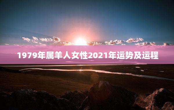 1979年属羊人女性2021年运势及运程