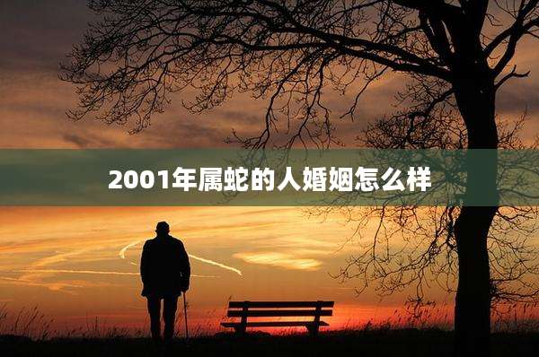 2001年属蛇的人婚姻怎么样