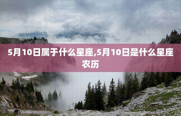 5月10日属于什么星座,5月10日是什么星座农历