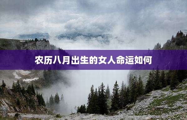 农历八月出生的女人命运如何