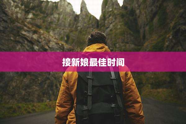 接新娘最佳时间