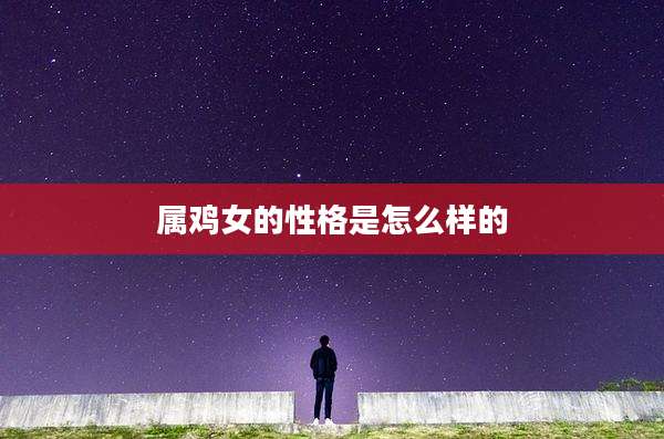 属鸡女的性格是怎么样的