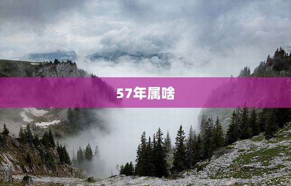 57年属啥