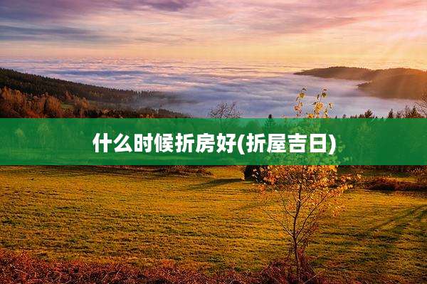 什么时候折房好(折屋吉日)