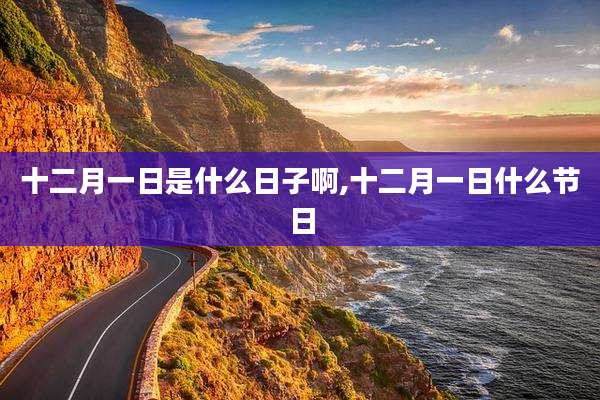 十二月一日是什么日子啊,十二月一日什么节日