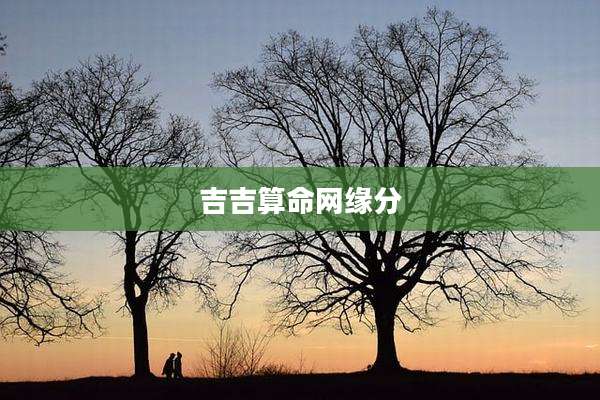 吉吉算命网缘分