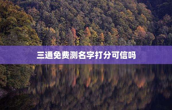 三通免费测名字打分可信吗