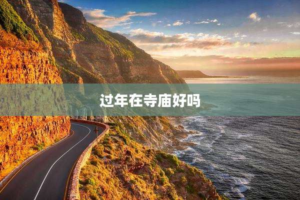 过年在寺庙好吗