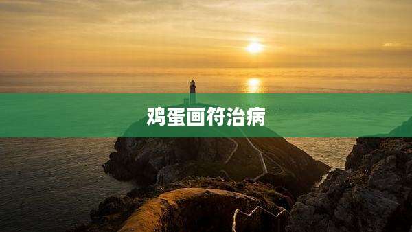 鸡蛋画符治病