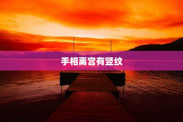 手相离宫有竖纹