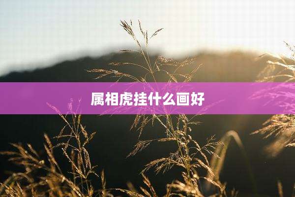 属相虎挂什么画好