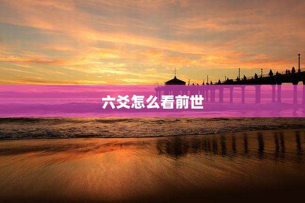 六爻怎么看前世