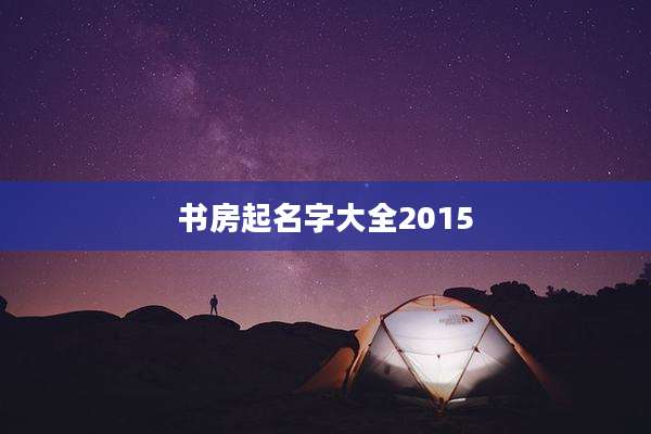书房起名字大全2015