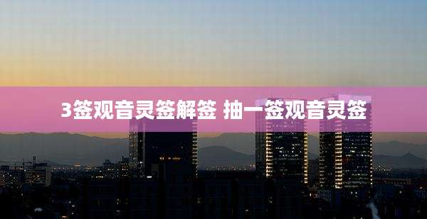 3签观音灵签解签 抽一签观音灵签