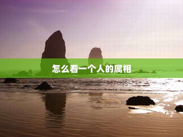 怎么看一个人的属相