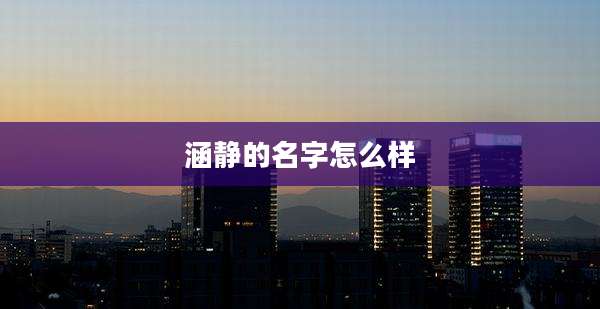 涵静的名字怎么样