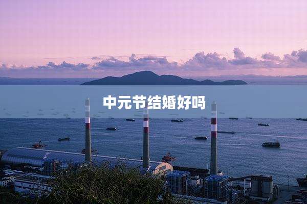 中元节结婚好吗