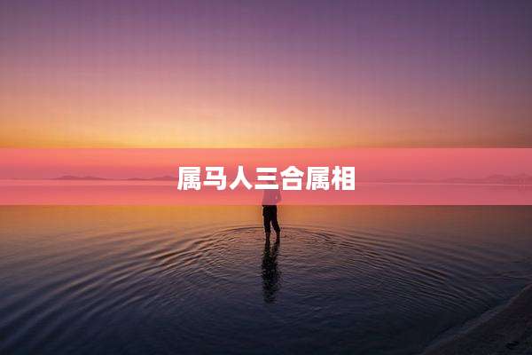 属马人三合属相