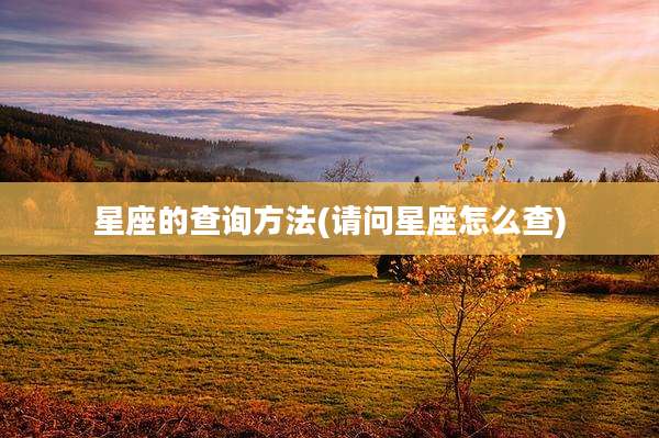 星座的查询方法(请问星座怎么查)