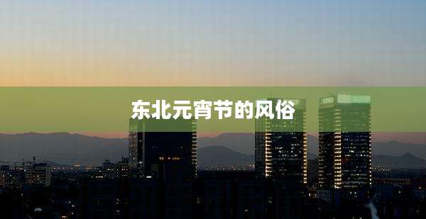东北元宵节的风俗