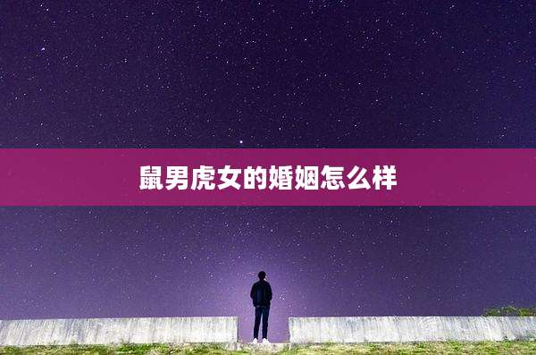 鼠男虎女的婚姻怎么样