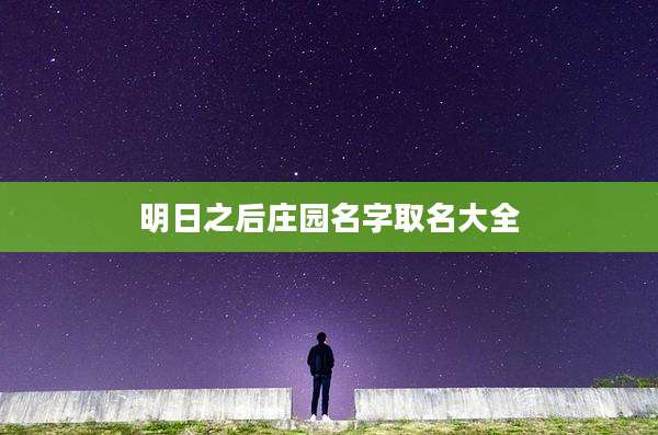 明日之后庄园名字取名大全