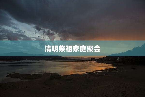 清明祭祖家庭聚会