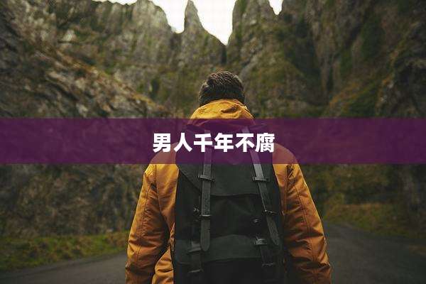 男人千年不腐